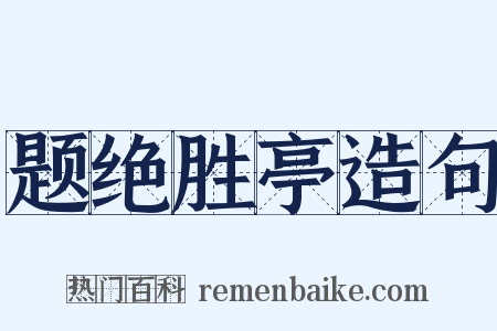 题绝胜亭造句是什么意思的图片